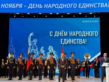 Торжественное мероприятие в День народного единства