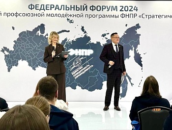 Сегодня стартовал федеральный этап программы ФНПР "Стратегический резерв 2024"