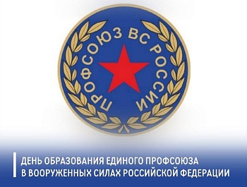 Председатель ФПСО поздравил единый профсоюз ВС РФ с 15-летием