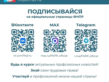 Подписывайтесь на ФНПР!