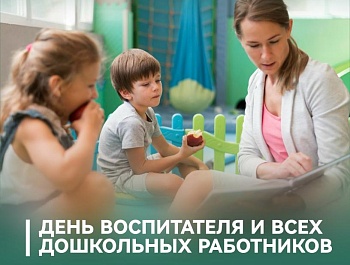 Председатель ФПСО поздравил с Днём воспитателя и всех дошкольных работников