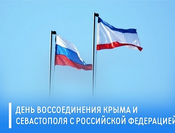 Председатель ФПСО поздравли с Днём Воссоединения Крыма и Севастополя с РФ
