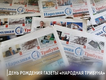 Поздравление председателя ФПСО с 36-летием газеты "Народная трибуна"