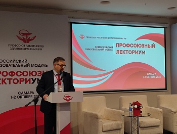 1 октября 2024 года на площадке отеля "HolidayHall" проходит Всероссийский образовательный модуль «Профсоюзный лекториУМ», организованный Профсоюзом работников здравоохранения РФ