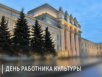 Председатель ФПСО поздравил с Днём работника культуры