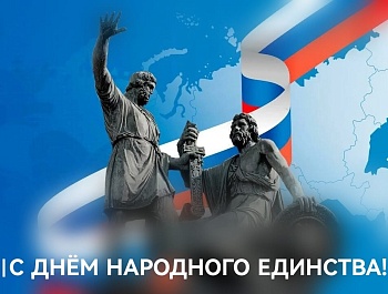 Поздравление председателя ФПСО с Днём народного единства