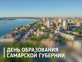 Председатель ФПСО поздравил с Днём Самарской Губернии