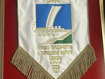 Итоги конкурса «Лучшее предприятие г.о. Самара»