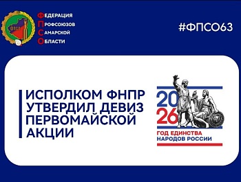 Солидарность трудящихся России – единство страны!