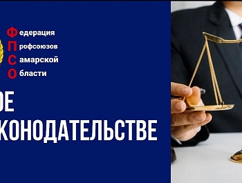 Рубрика "Новое в законодательстве"