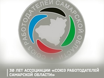Председатель ФПСО поздравил Союз работодателей с 30-летием
