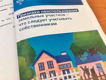 Обсудили критерии и признаки неиспользования земельных участков