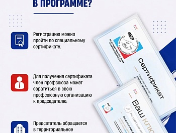 Профплюс: федеральная программа для членов профсоюзов