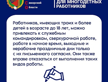 Гарантии для многодетных работников