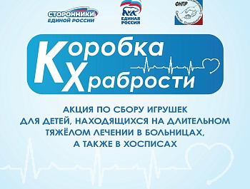 Продолжаем собирать "коробки храбрости"