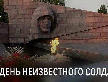 Обращение председателя ФПСО в День Неизвестного Солдата