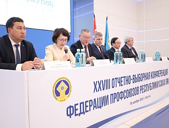 В Федерации профсоюзов Республики Саха(Якутия) состоялась XXVIII отчётно-выборная конференция