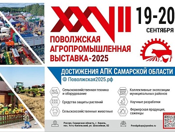 19–20 сентября пройдёт XXVII Поволжская агропромышленная выставка