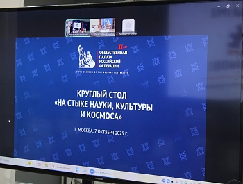 Круглый стол «На стыке культуры, науки и космоса»