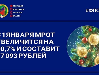 Как изменится МРОТ с Нового Года?