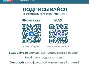 На связи с профсоюзами России!