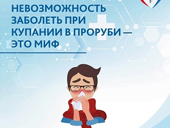 Зимние купания могут быть опасны для жизни и здоровья