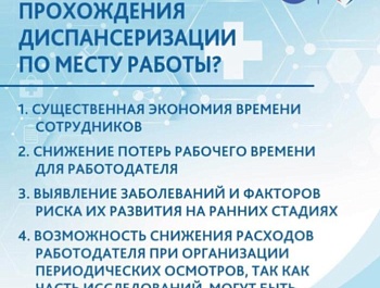 Как организовать диспансеризацию по месту работы и почему это важно для всех?