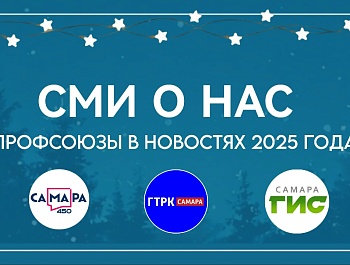 СМИ О НАС - 2025