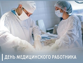 Поздравление председателя ФПСО с Днём медицинского работника