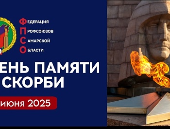 Обращение председателя Федерации профсоюзов Самарской области в День Памяти и Скорби