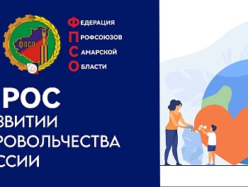 Опрос о развитии добровольчества в России