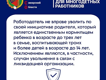 Гарантии для многодетных работников