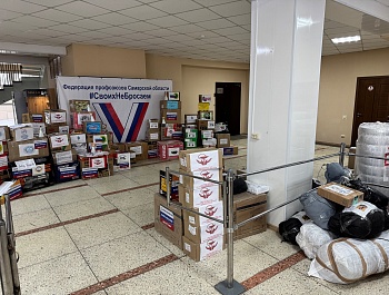 12 февраля в преддверии Дня Защитника Отечества в рамках акции «Посылка и письмо солдату» был отправлен гуманитарный конвой, собранный силами профсоюзных организаций региона