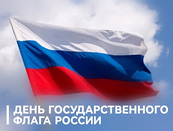 Председатель ФПСО поздравил с Днём Государственого Флага России