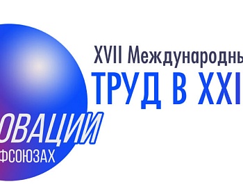 Труд в XXI веке: форум «Инновации в профсоюзах - 2026» стартовал в Екатеринбурге