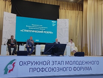 Окружной этап ВМП ФНПР "Стратегический резерв 2025"