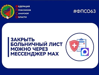 Закрыть больничный можно через мессенджер МАХ
