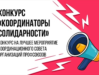 Редакция газеты «Солидарность» проводит конкурс для координационных советов!