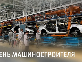 Председатель ФПСО поздравил с Днём машиностроителя