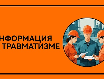 Информация о травматизме в октябре 2025 года