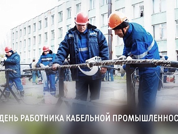 Председатель ФПСО поздравил с Днём работника кабельной промышленности
