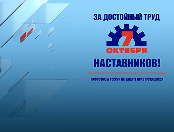Какие акции профсоюзы провели в регионах в рамках акции «За достойный труд наставников!»