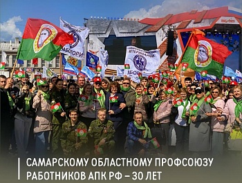 30 лет профсоюзу АПК!