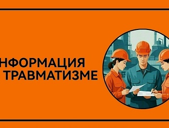 Информация о травматизме в сентябре 2026 года