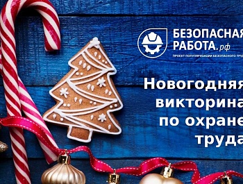 Новогодняя викторина по охране труда