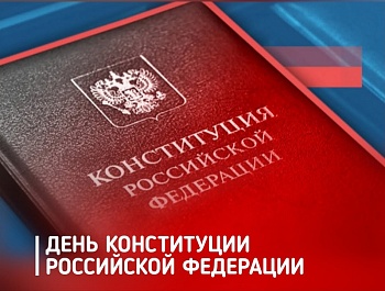 Председатель ФПСО поздравил с Днём Конституции