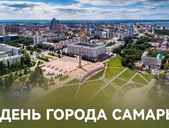 Председатель ФПСО поздравил с Днём города Самары