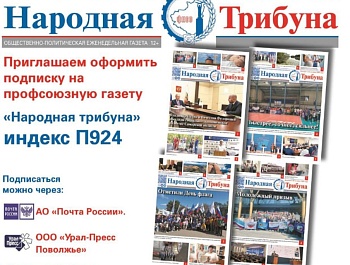 Подписка на газету "Народная трибуна" идёт полным ходом!