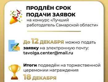Продлили приём заявок на конкурс «Лучший работодатель Самарской области»!