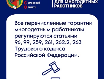 Гарантии для многодетных работников